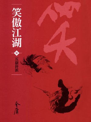 cover image of 笑傲江湖7：五嶽併派